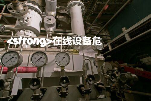 <strong>在线设备危废产生台账未来建筑：革新科技引领下的绿色革命？</strong>